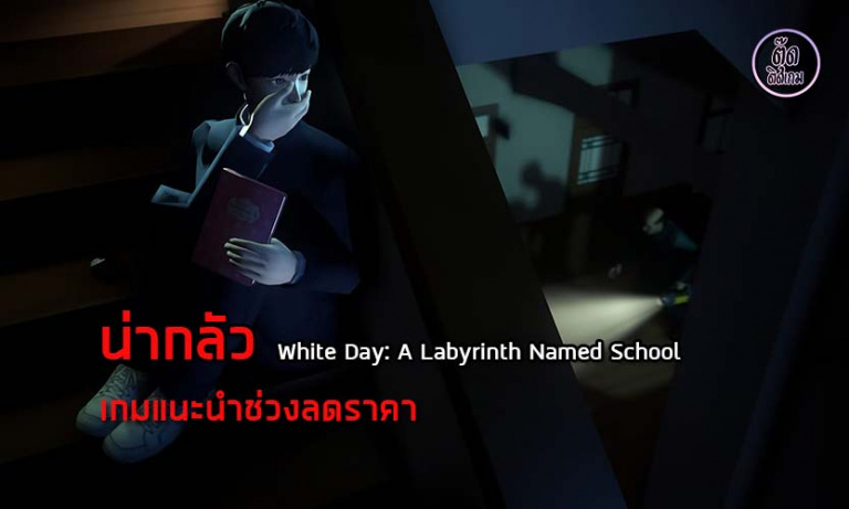 รีวิว เกมหลอนปั่นประสาท White Day: A Labyrinth Named School