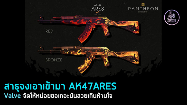 ขอให้มาที่เถอะ AK-47 ARES สกรีนปืนสุดเท่ดุจนักรบสนาม