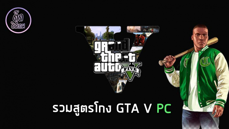สูตร GTA V / GTA 5 กลโกง อมตะ วิ่งเร็ว ฉบับ PC