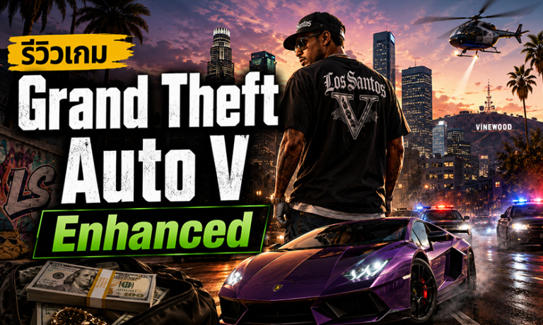 Grand Theft Auto V Enhanced รีวิว GTA V เวอร์ชันปรับปรุงบน Steam