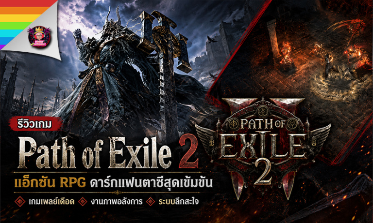 Path of Exile 2 รีวิวเกมแอ็กชัน RPG สายล่าของบน Steam