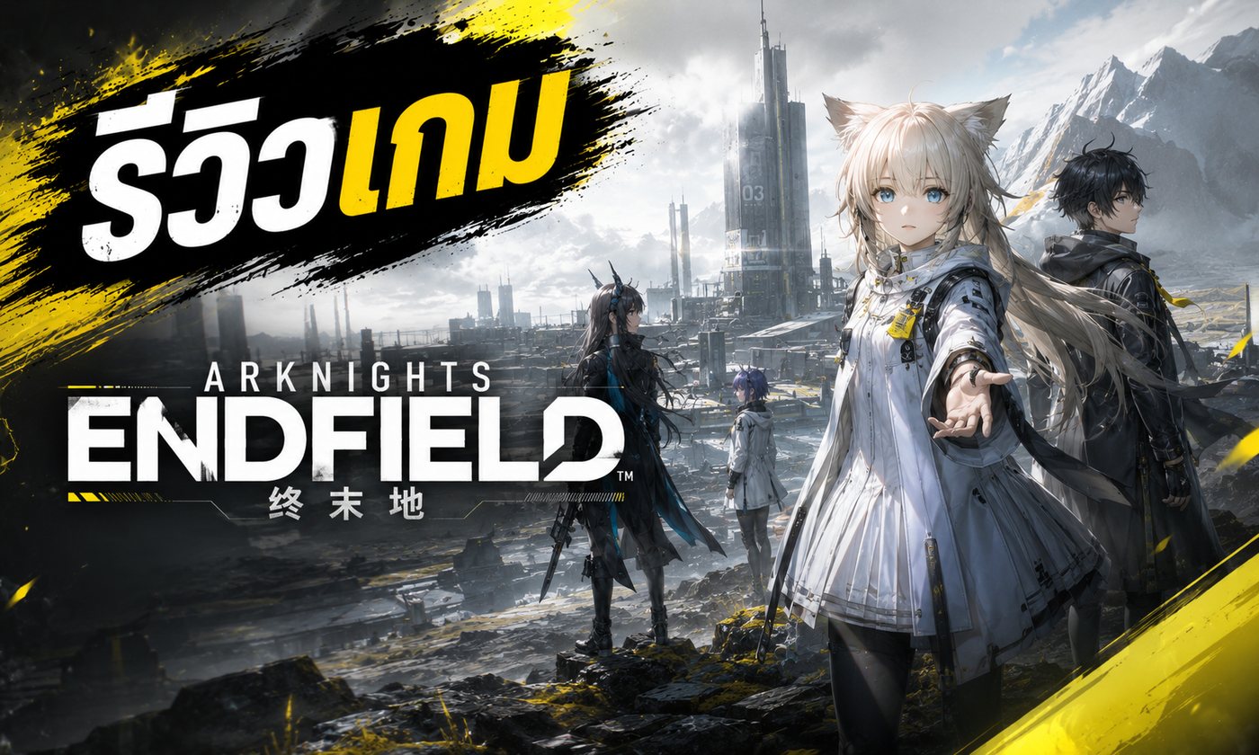 Arknights Endfield เกมมือถือน่าเล่น