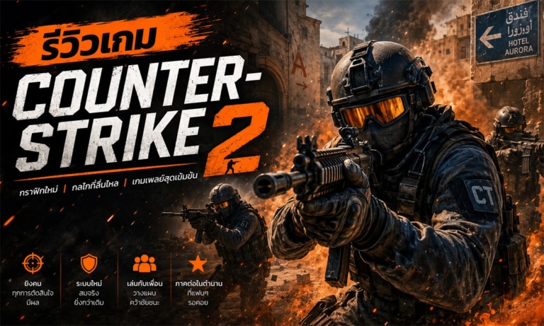 Counter-Strike 2 รีวิวเกมยิงออนไลน์บน Steam