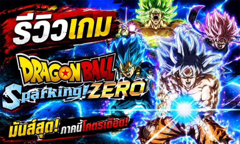 DRAGON BALL: Sparking! ZERO รีวิวเกมต่อสู้แอ็กชันบน Steam