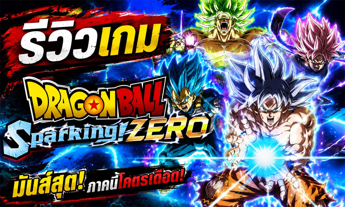 DRAGON BALL: Sparking! ZERO รีวิวเกม รูปปก
