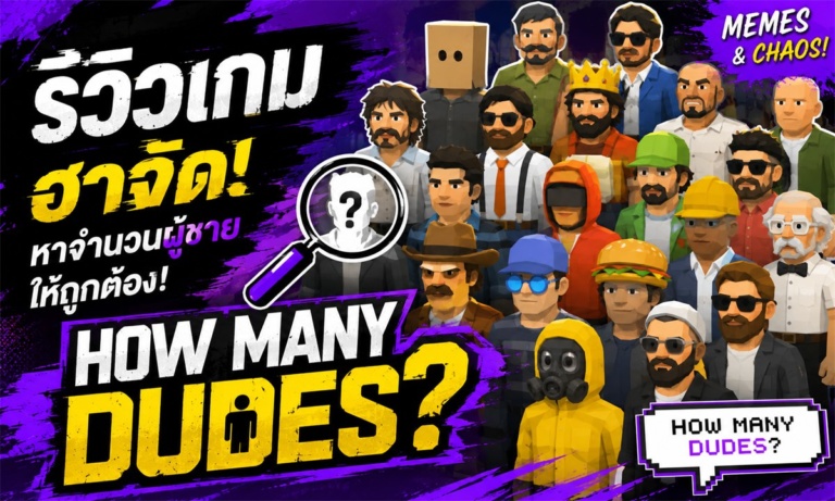 How Many Dudes? รีวิวเกมปาร์ตี้บน Steam