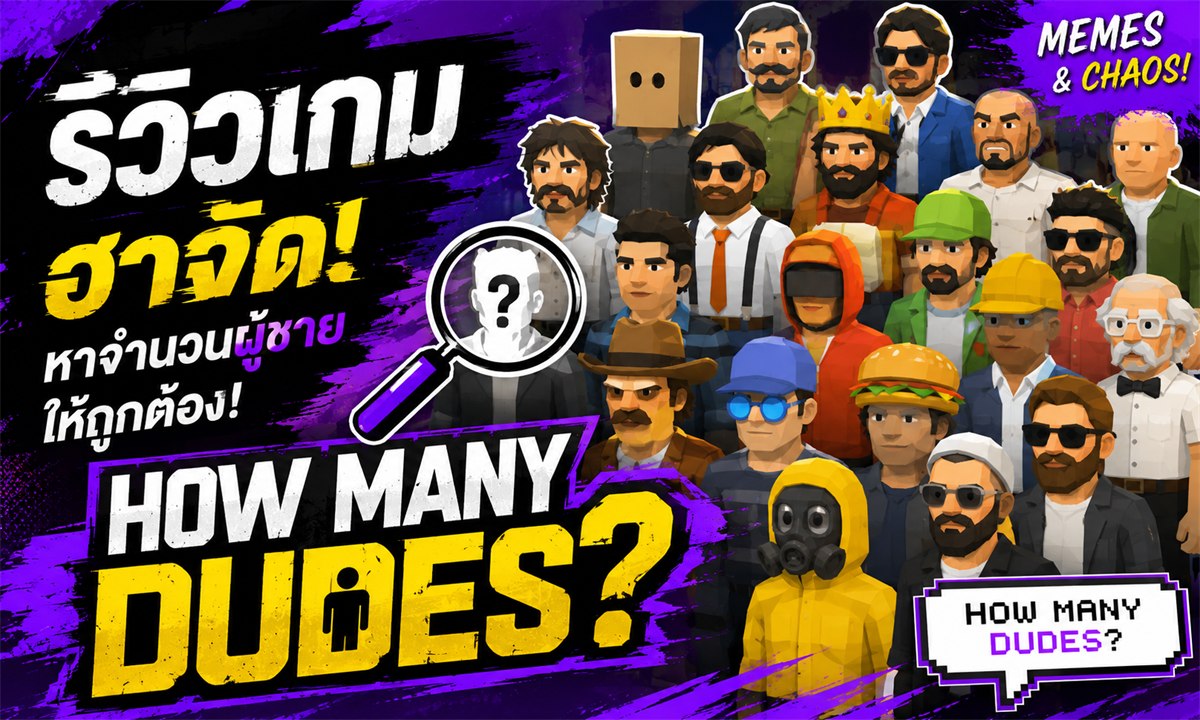 How Many Dudes? รีวิวเกม รูปปก