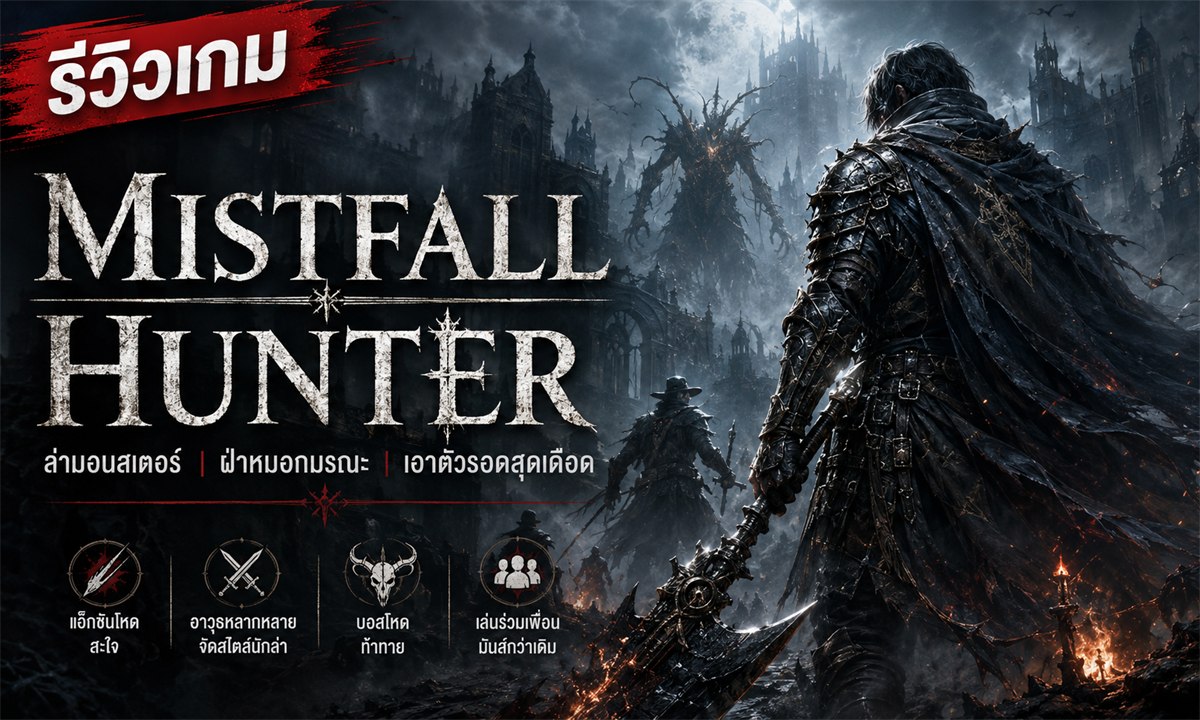 Mistfall Hunter รีวิวเกม รูปปก