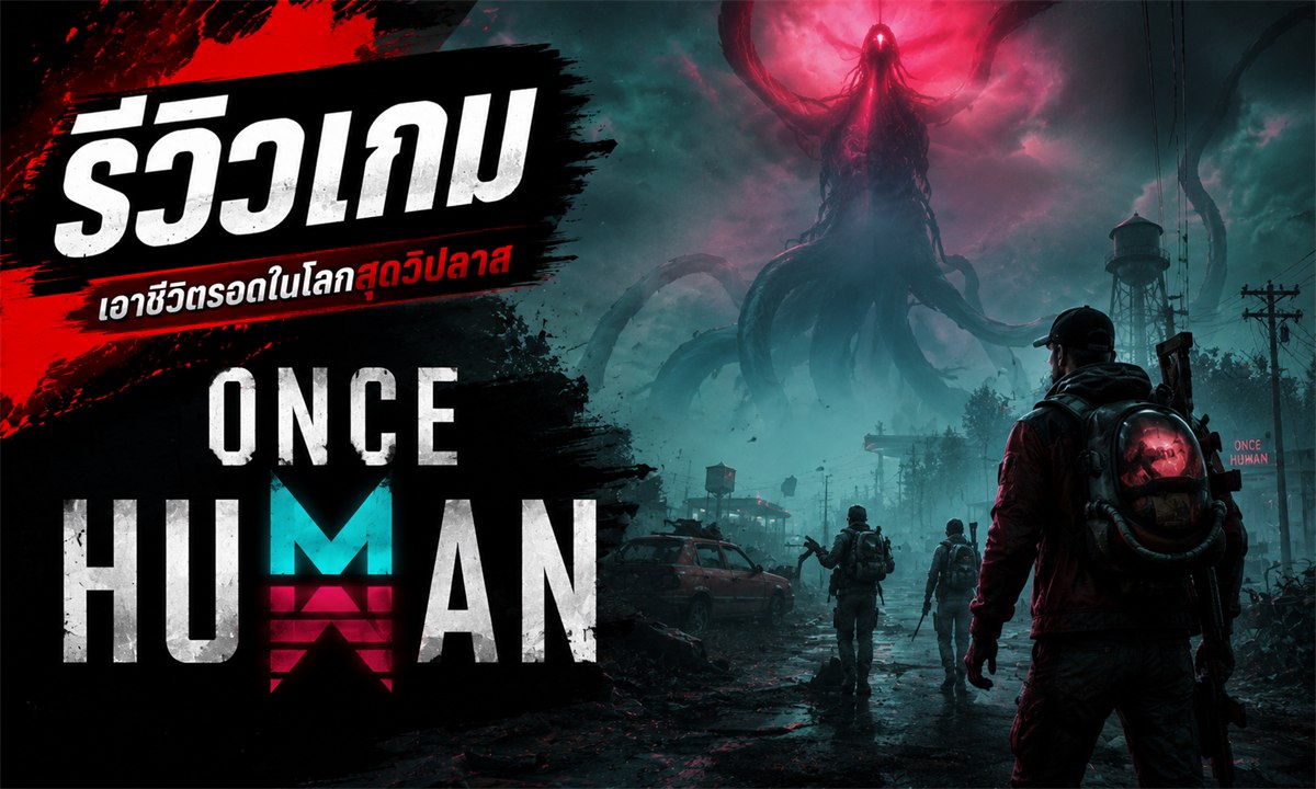 Once Human รีวิวเกม รูปปก