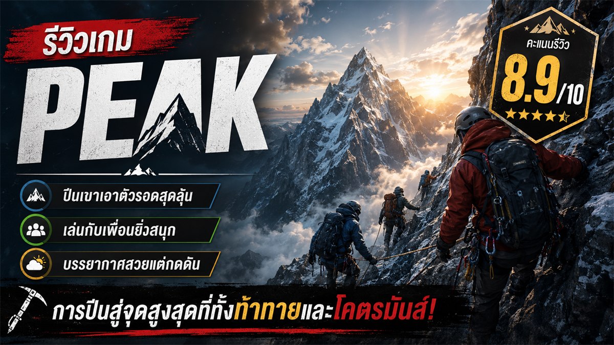 PEAK รีวิวเกม รูปปก