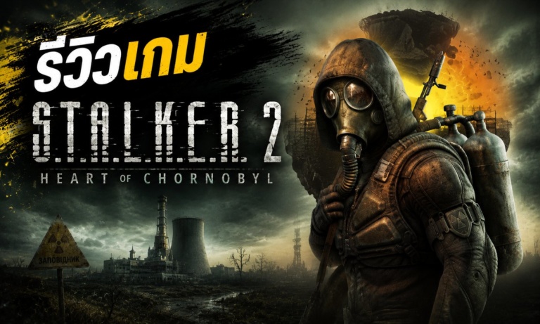 STALKER 2: Heart of Chornobyl รีวิวเกมยิงเอาตัวรอดในโซนอันตรายบน Steam