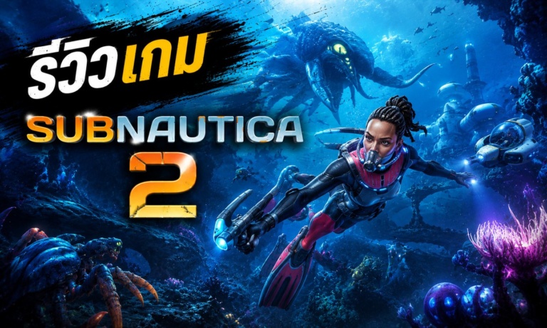 Subnautica 2 รีวิวเกมเอาตัวรอดใต้ทะเลภาคใหม่บน Steam