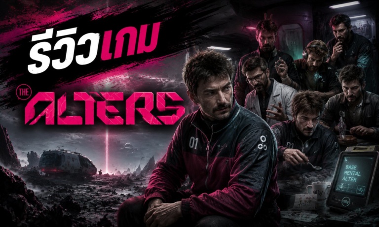 The Alters รีวิวเกมเอาตัวรอดไซไฟกับตัวตนคู่ขนานบน Steam