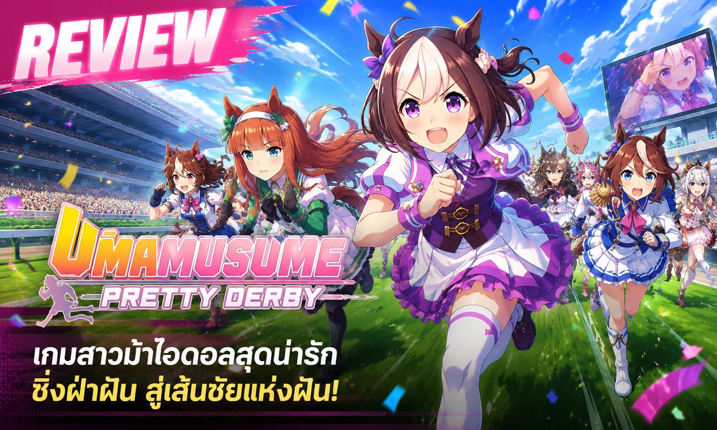 Umamusume Pretty Derby เกมมือถือน่าเล่น