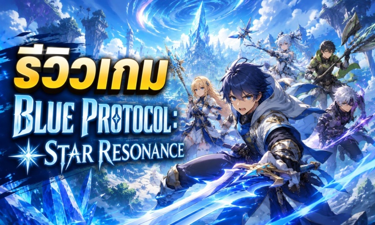 Blue Protocol Star Resonance ข่าวเกมออนไลน์อนิเมะ MMORPG น่าจับตา