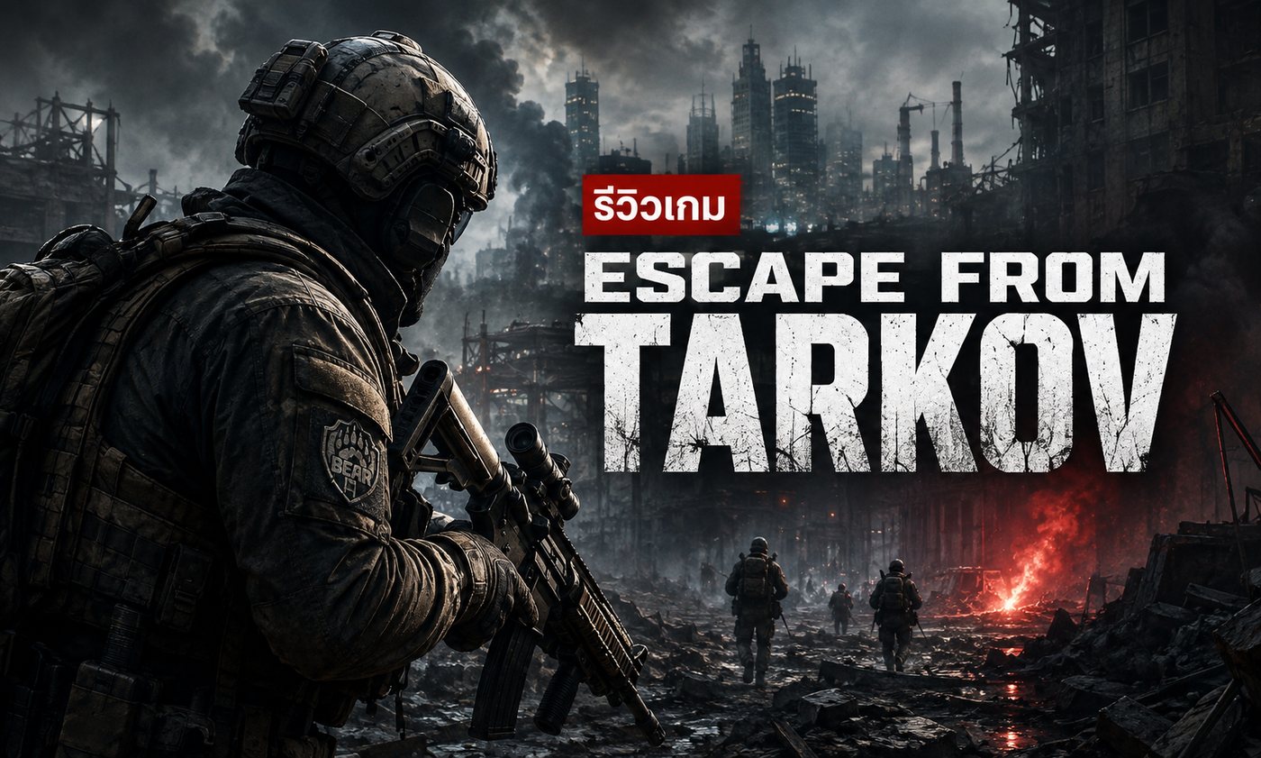 Escape from Tarkov ข่าวเกมออนไลน์