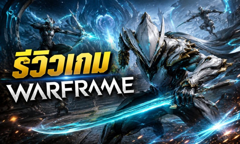Warframe ข่าวเกมออนไลน์ looter shooter อัปเดตต่อเนื่อง