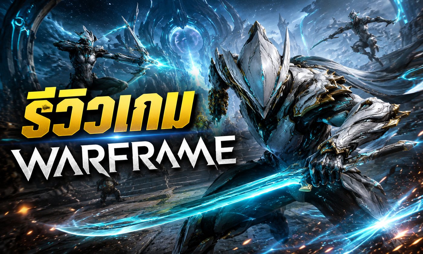 Warframe ข่าวเกมออนไลน์