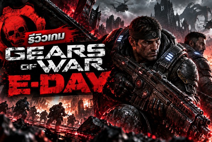 รีวิว Gears of War E-Day ภาคต้นกำเนิดสุดหลอน แคมเปญเดือด โหมด Siege ติดมือ